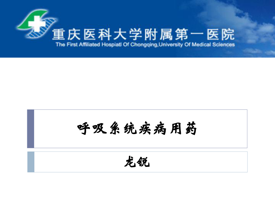 呼吸系统疾病用药ppt课件_第1页