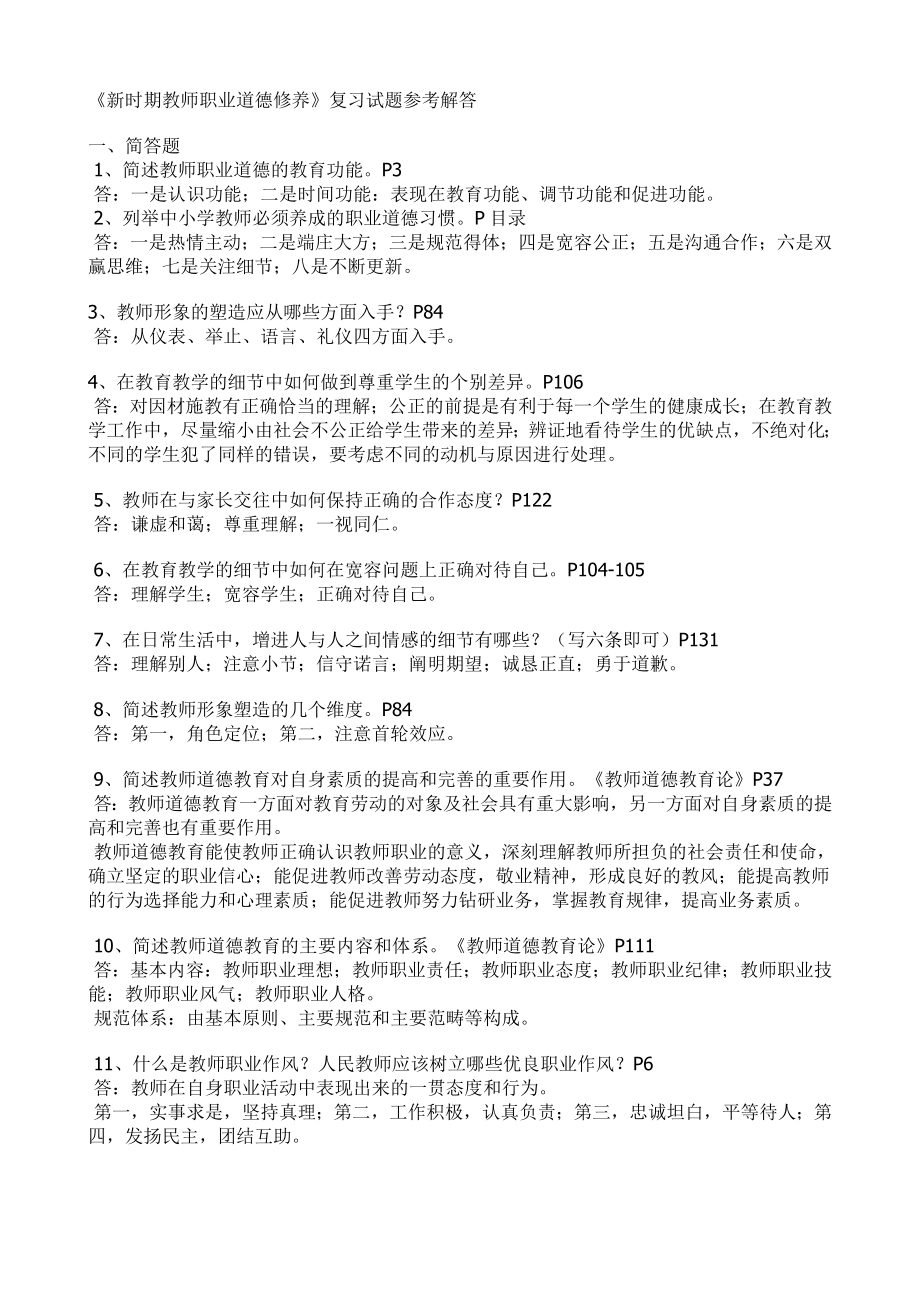 《新時(shí)期教師職業(yè)道德修養(yǎng)》復(fù)習(xí)試題參考解答_第1頁