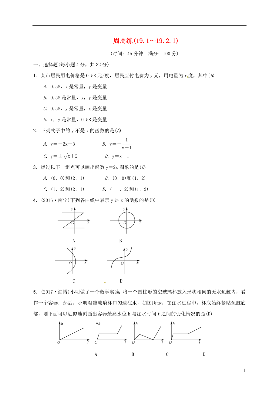 2018年八年級數(shù)學下冊 周周練(19.1-19.2.1)（新版）新人教版_第1頁