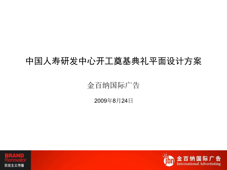 中國人壽研發(fā)中心開工奠基典禮設計方案_第1頁