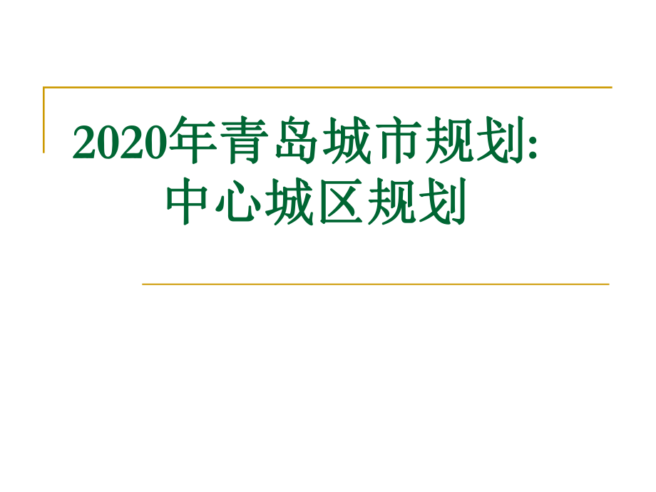 2020年青岛城市规划：中心城区规划参考课件_第1页