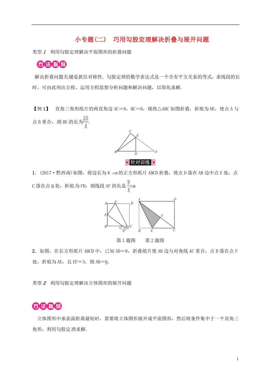 2018年八年級(jí)數(shù)學(xué)下冊(cè) 小專題(二)巧用勾股定理解決折疊與展開問題練習(xí) （新版）新人教版_第1頁(yè)