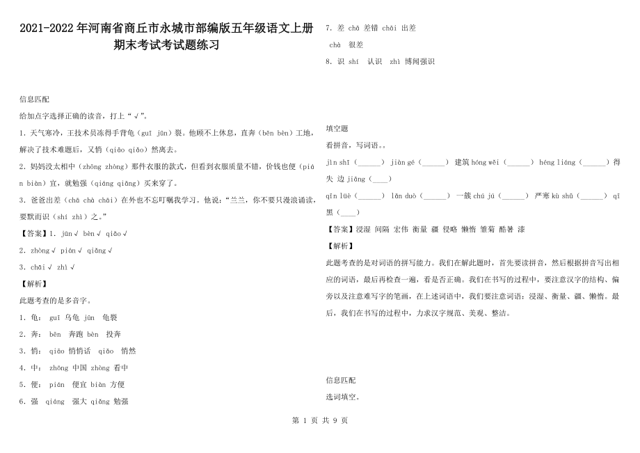 2021-2022年河南省商丘市永城市部编版五年级语文上册期末考试考试题练习_第1页