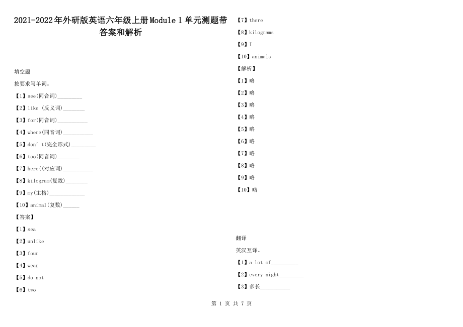 2021-2022年外研版英語(yǔ)六年級(jí)上冊(cè)Module 1 單元測(cè)題帶答案和解析_第1頁(yè)