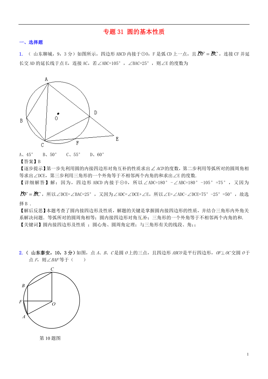 2018屆中考數(shù)學復習 專題31 圓的基本性質(zhì)試題（A卷含解析）_第1頁