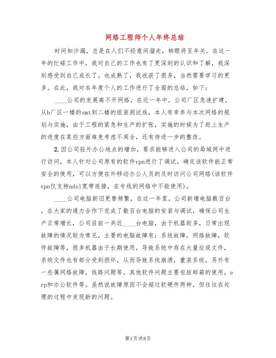 网络工程师个人年终总结(3篇)_第1页