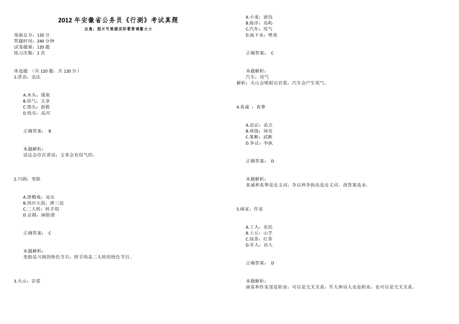 2012年安徽省公务员《行测》考试真题_第1页