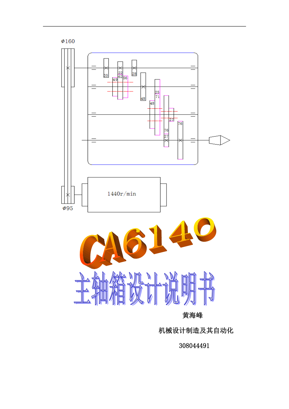 CA6140主轴箱传动系统设计说明书_第1页