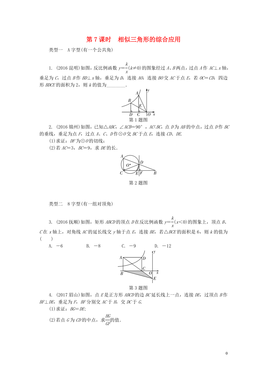 2018年中考數(shù)學(xué)專題復(fù)習(xí) 過(guò)關(guān)集訓(xùn) 第四單元 三角形 第7課時(shí) 相似三角形的綜合應(yīng)用練習(xí) 新人教版_第1頁(yè)