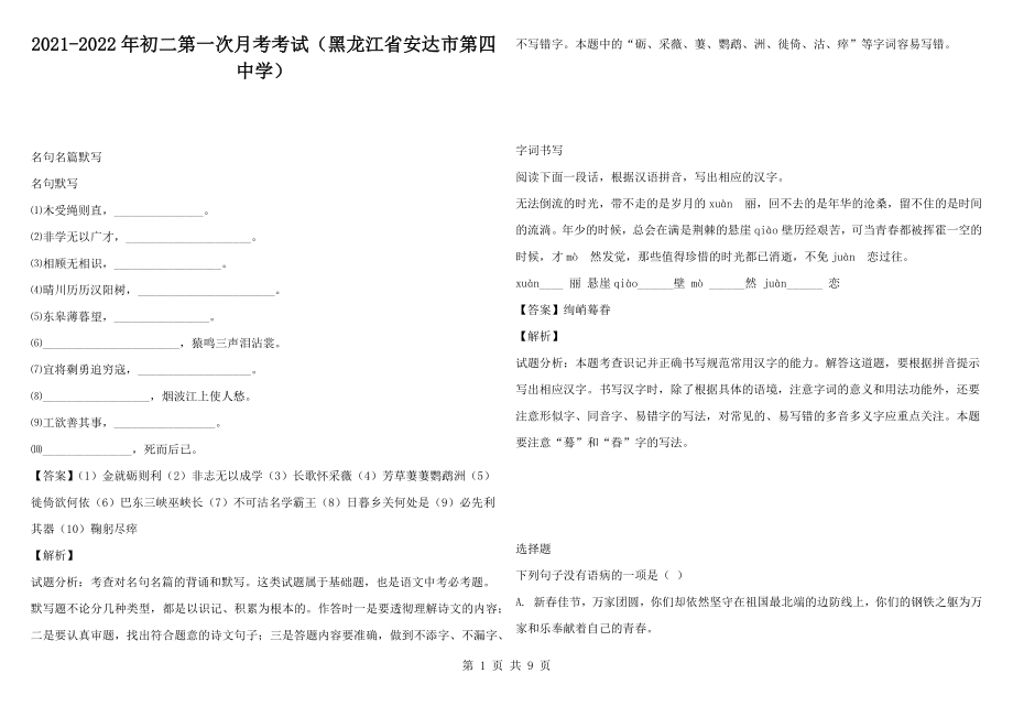 2021-2022年初二第一次月考考试（黑龙江省安达市第四中学）_第1页