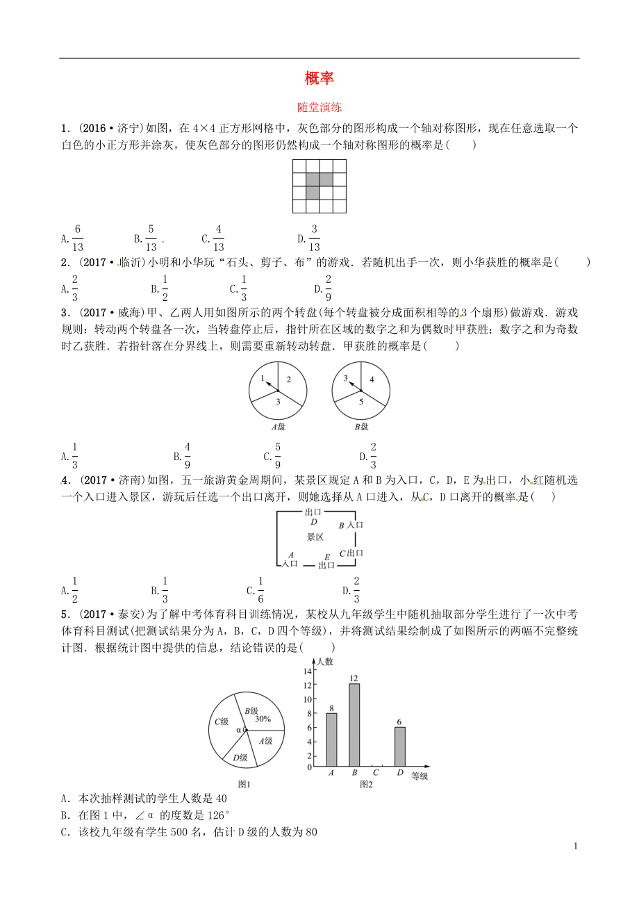 2018屆中考數(shù)學(xué)復(fù)習(xí) 第八章 統(tǒng)計與概率 第二節(jié) 概率隨堂演練_第1頁