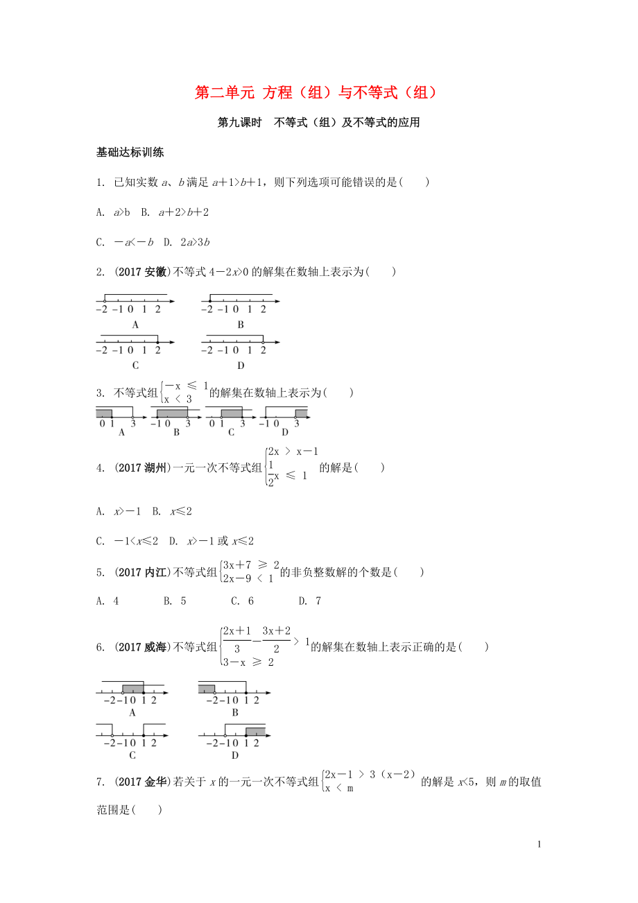 2018中考數(shù)學(xué)復(fù)習(xí) 第9課時(shí) 不等式（組）及不等式的應(yīng)用測試_第1頁