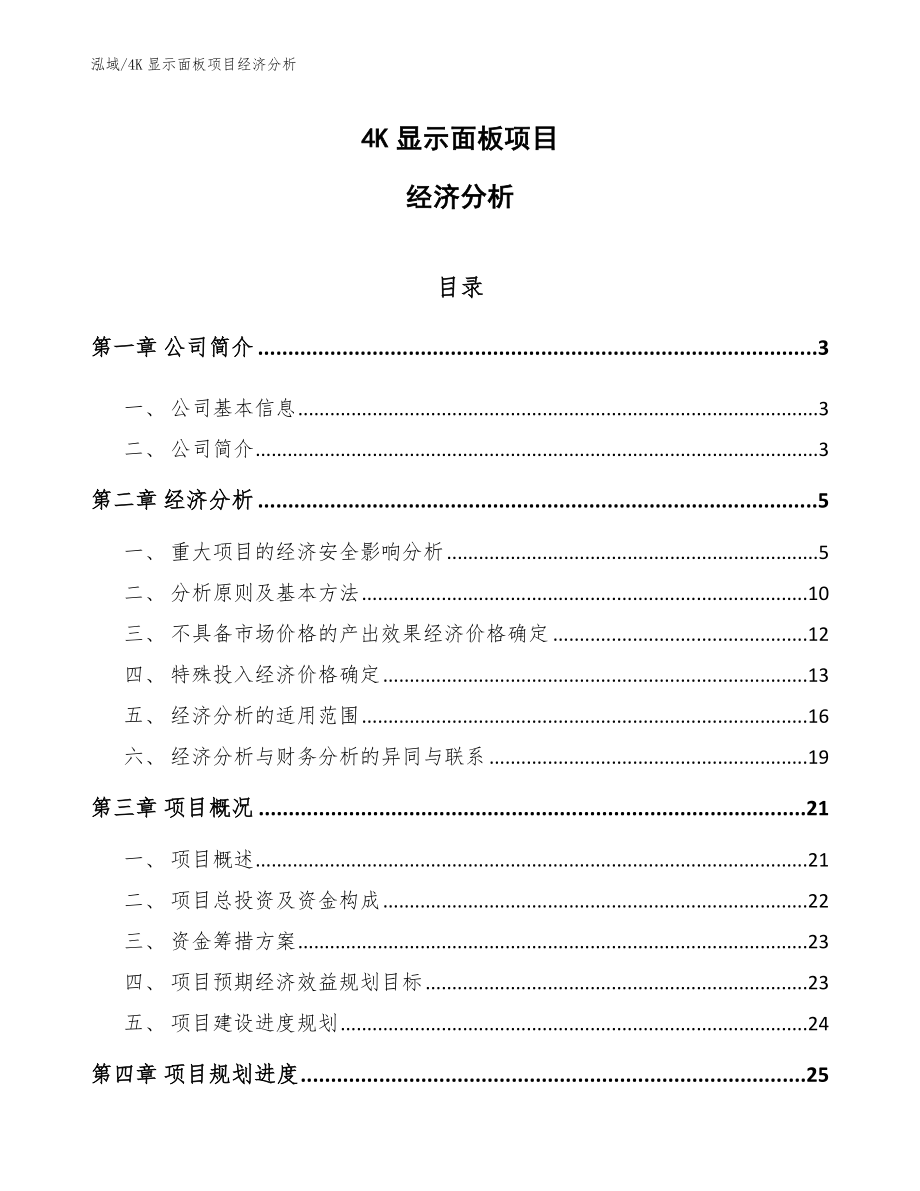 4K显示面板项目经济分析【参考】_第1页