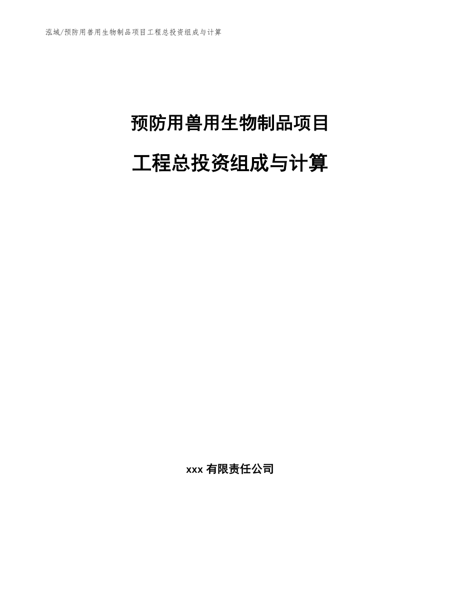 预防用兽用生物制品项目工程总投资组成与计算_参考_第1页