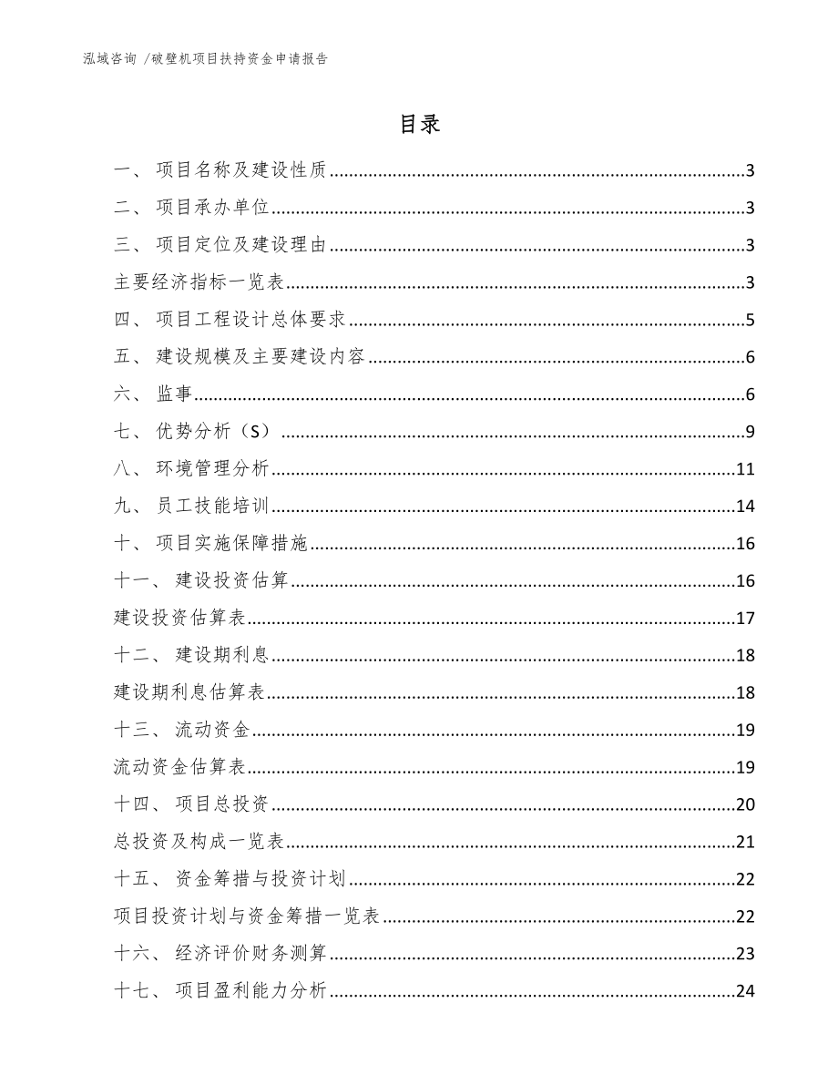 破壁机项目扶持资金申请报告_第1页