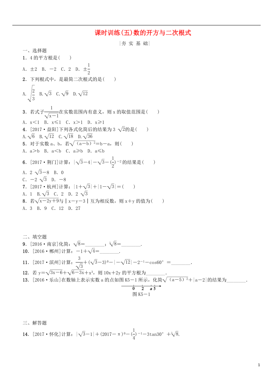 2018年中考數(shù)學復習 第1單元 數(shù)與式 第5課時 數(shù)的開方與二次根式檢測 湘教版_第1頁