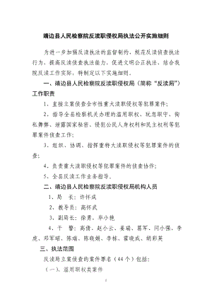 靖边县人民检察院反渎职侵权局执法公开实施细则