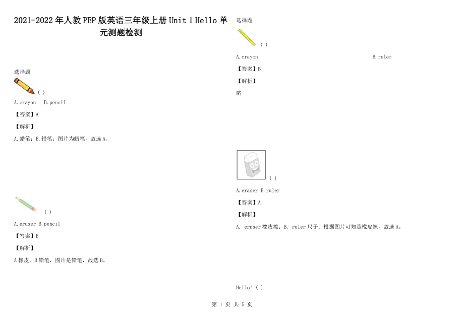 2021-2022年人教PEP版英語(yǔ)三年級(jí)上冊(cè)Unit 1 Hello 單元測(cè)題檢測(cè)_第1頁(yè)