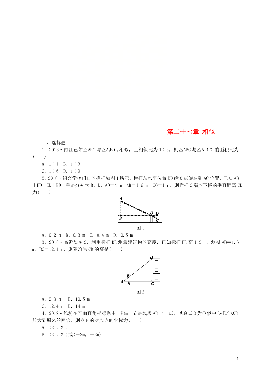 2018-2019學(xué)年九年級(jí)數(shù)學(xué)下冊(cè) 第二十七章 相似本章中考演練同步練習(xí) （新版）新人教版_第1頁(yè)