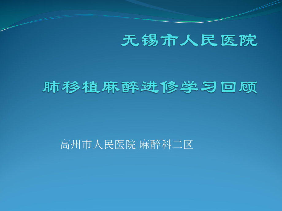 无锡市人民医院肺移植麻醉进修学习回顾课件_第1页