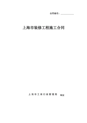 上海市装修工程施工合同示范文本