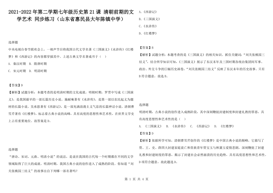 2021-2022年第二學(xué)期七年級(jí)歷史第21課 清朝前期的文學(xué)藝術(shù) 同步練習(xí)（山東省惠民縣大年陳鎮(zhèn)中學(xué)）_第1頁(yè)