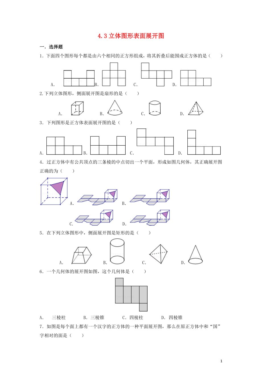2018-2019学年七年级数学上册 第4章 图形的初步认识 4.3 立体图形的表面张开图作业设计 （新版）华东师大版_第1页