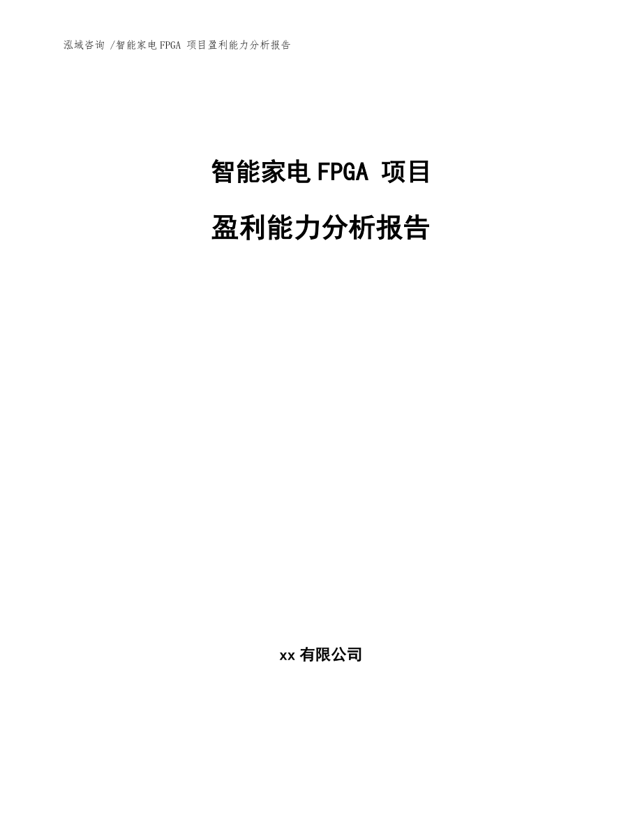 智能家電FPGA 項目盈利能力分析報告【范文參考】_第1頁