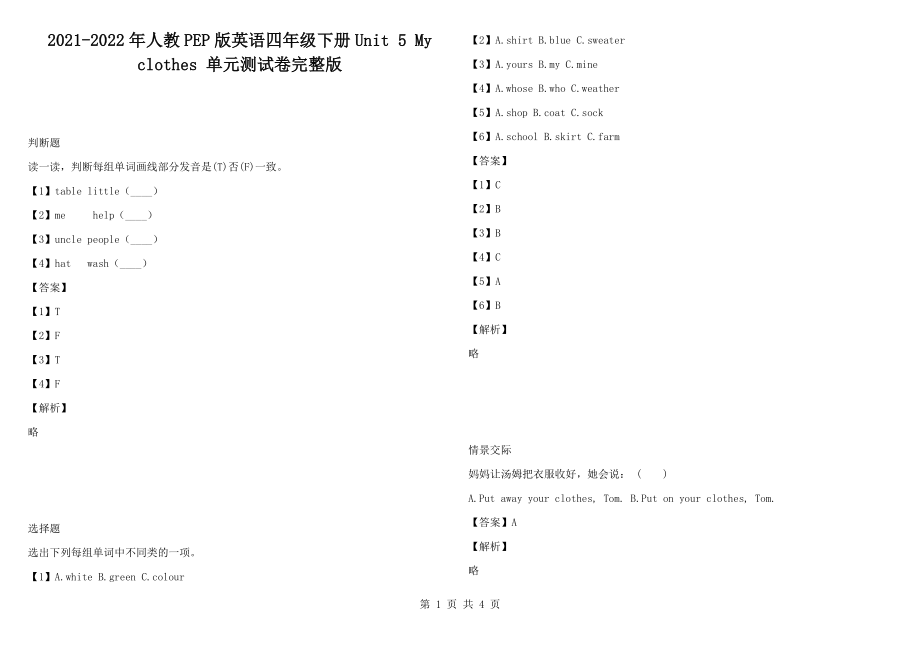 2021-2022年人教PEP版英語(yǔ)四年級(jí)下冊(cè)Unit 5 My clothes 單元測(cè)試卷完整版_第1頁(yè)