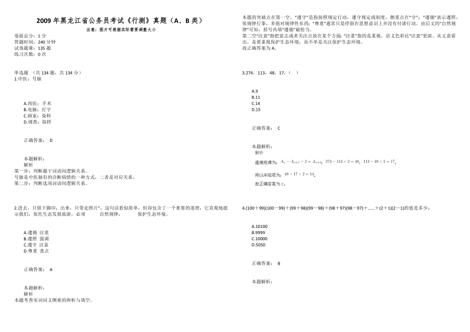 2009年黑龙江省公务员考试《行测》真题（A、B类）_第1页