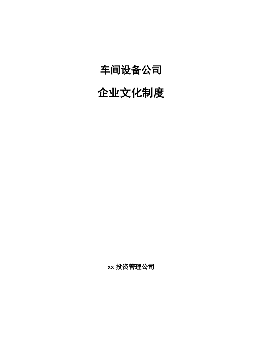 车间设备公司企业文化制度_第1页