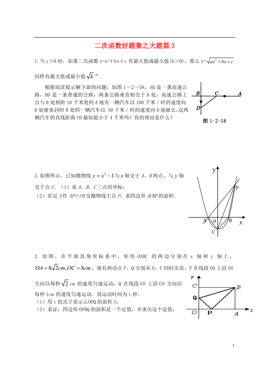 2018中考數學專題復習 二次函數好題集之大題篇2（無答案）_第1頁