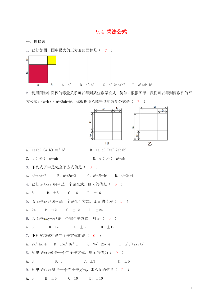 2018年春七年级数学下册 9.4 乘法公式练习 （新版）苏科版_第1页