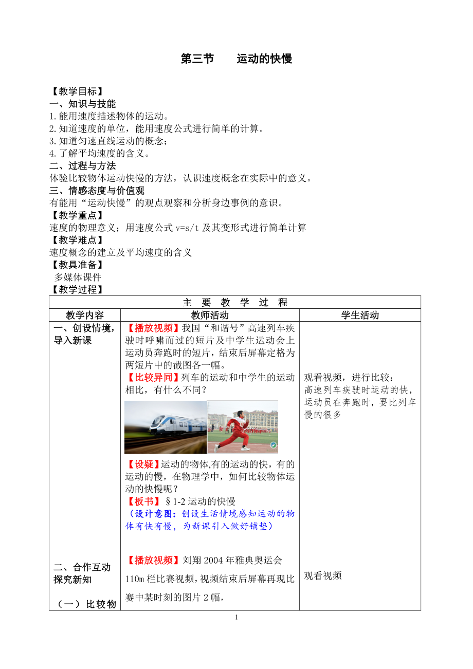 人教版八年级物理第一章第三节《运动的快慢》教学设计_第1页