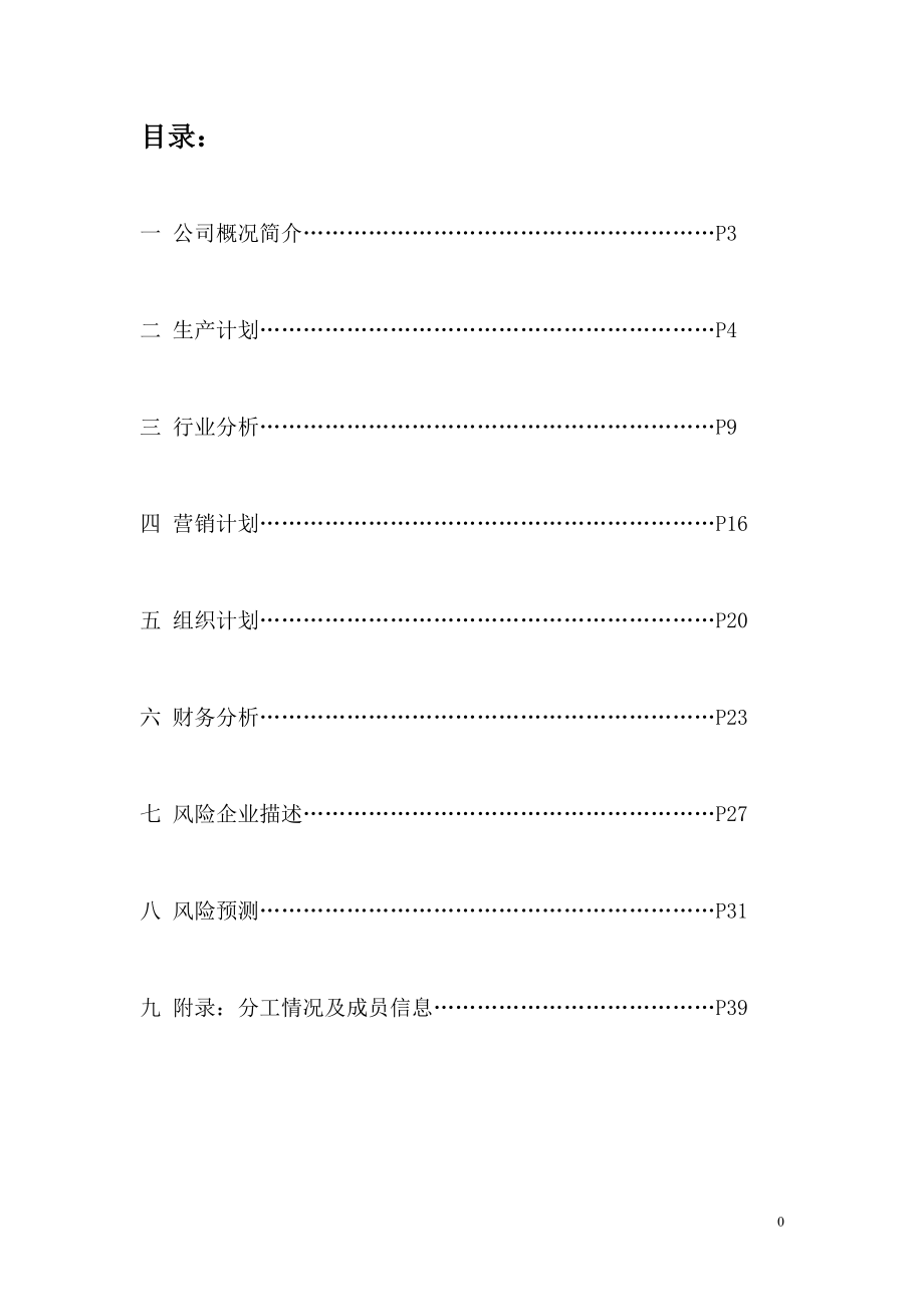 餐饮企业酒店创业计划_第1页