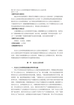 毛概教案 第6章社會主義本質(zhì)和建設(shè)中國特色社會主義總?cè)蝿?wù)