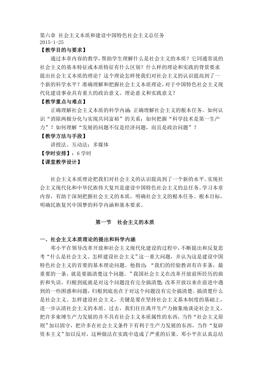 毛概教案 第6章社会主义本质和建设中国特色社会主义总任务_第1页