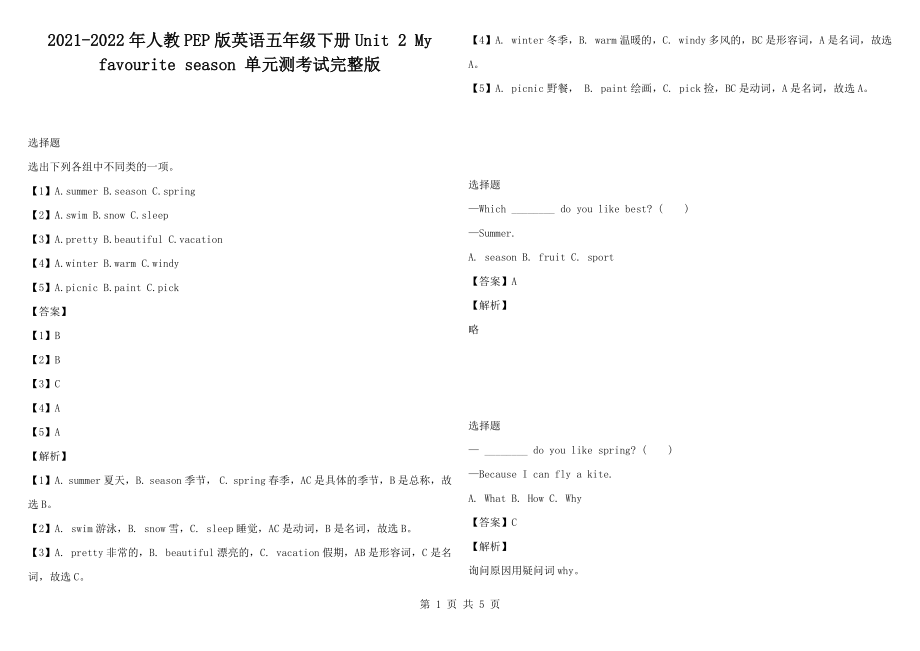 2021-2022年人教pep版英語五年級(jí)下冊(cè)u(píng)nit 2 my favourite season 單元測(cè)考試完整版1_第1頁