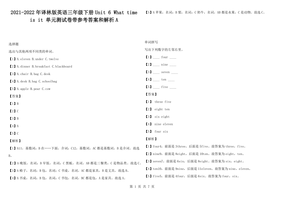 2021-2022年譯林版英語(yǔ)三年級(jí)下冊(cè)Unit 6 What time is it 單元測(cè)試卷帶參考答案和解析A_第1頁(yè)