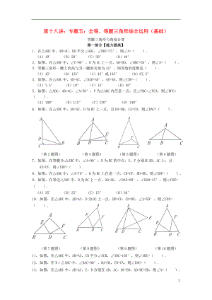 2018年七年級升八年級數(shù)學(xué) 暑期銜接班講義 第十八講 專題五 全等、等腰三角形綜合運(yùn)用（基礎(chǔ)）（無答案） 新人教版