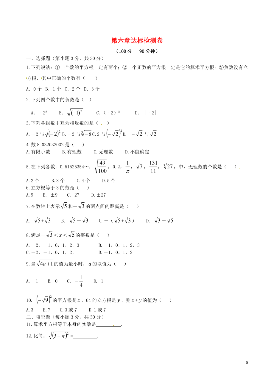 2018七年级数学下册 6 实数达标检测卷 （新版）新人教版_第1页