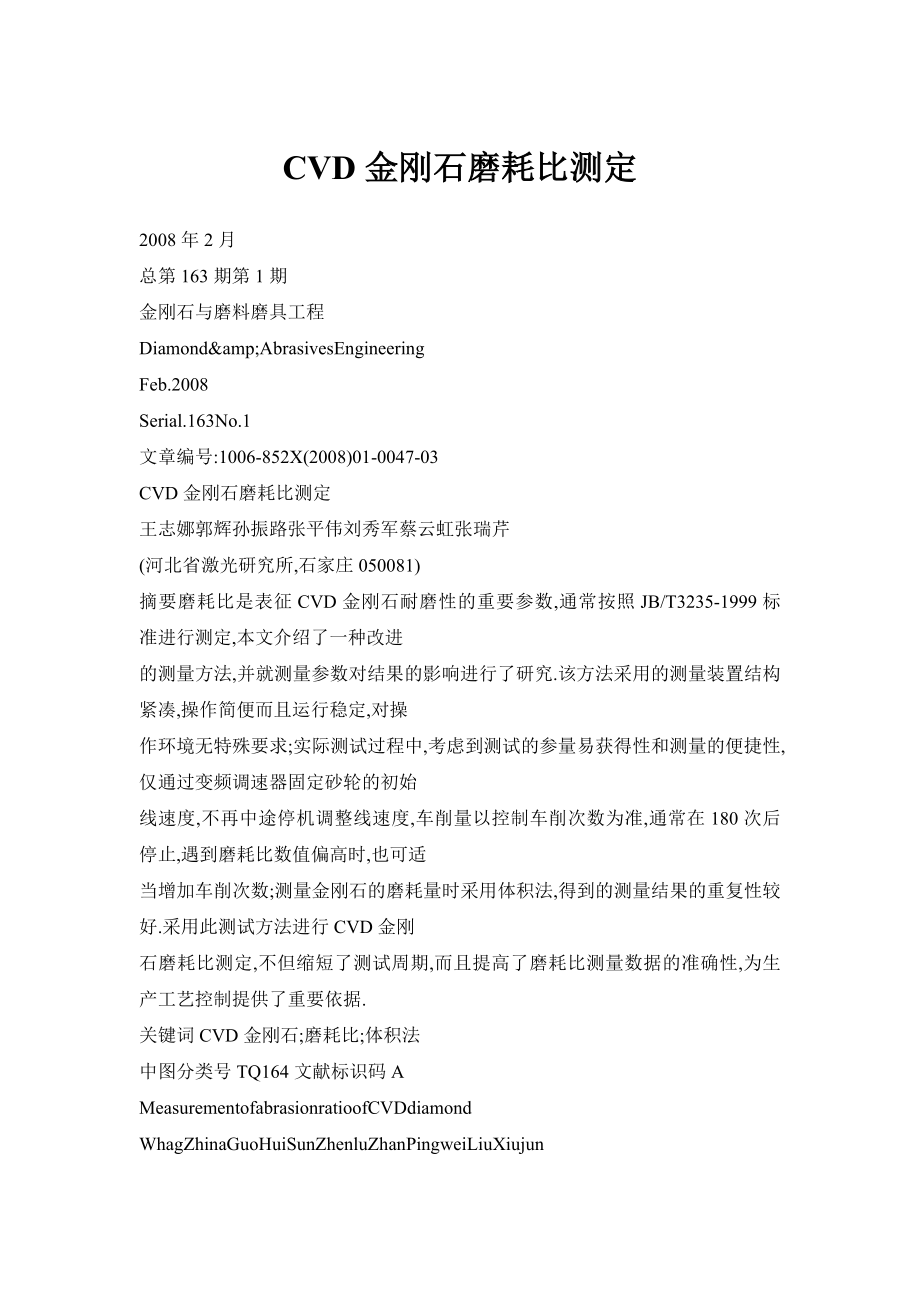 【doc】CVD金刚石磨耗比测定_第1页