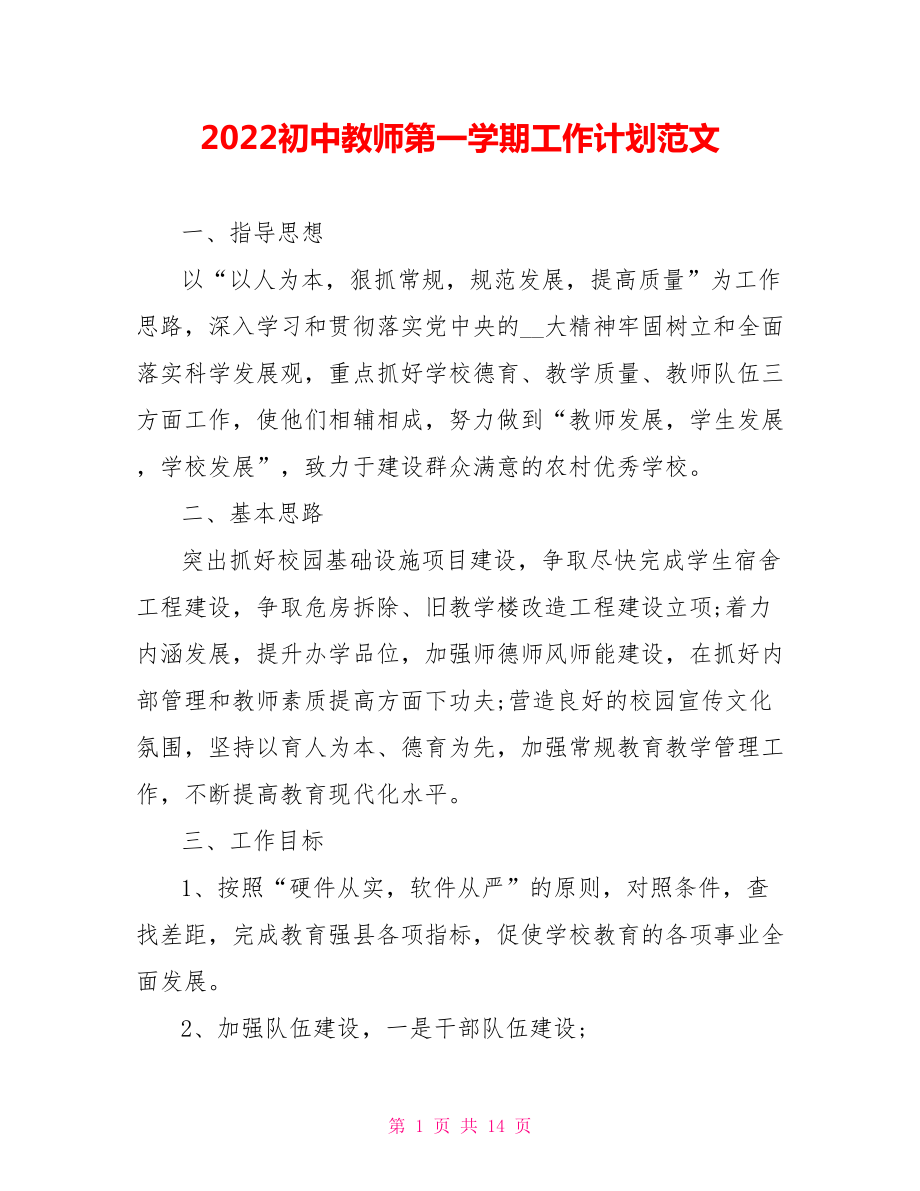 2022初中教师第一学期工作计划范文_第1页