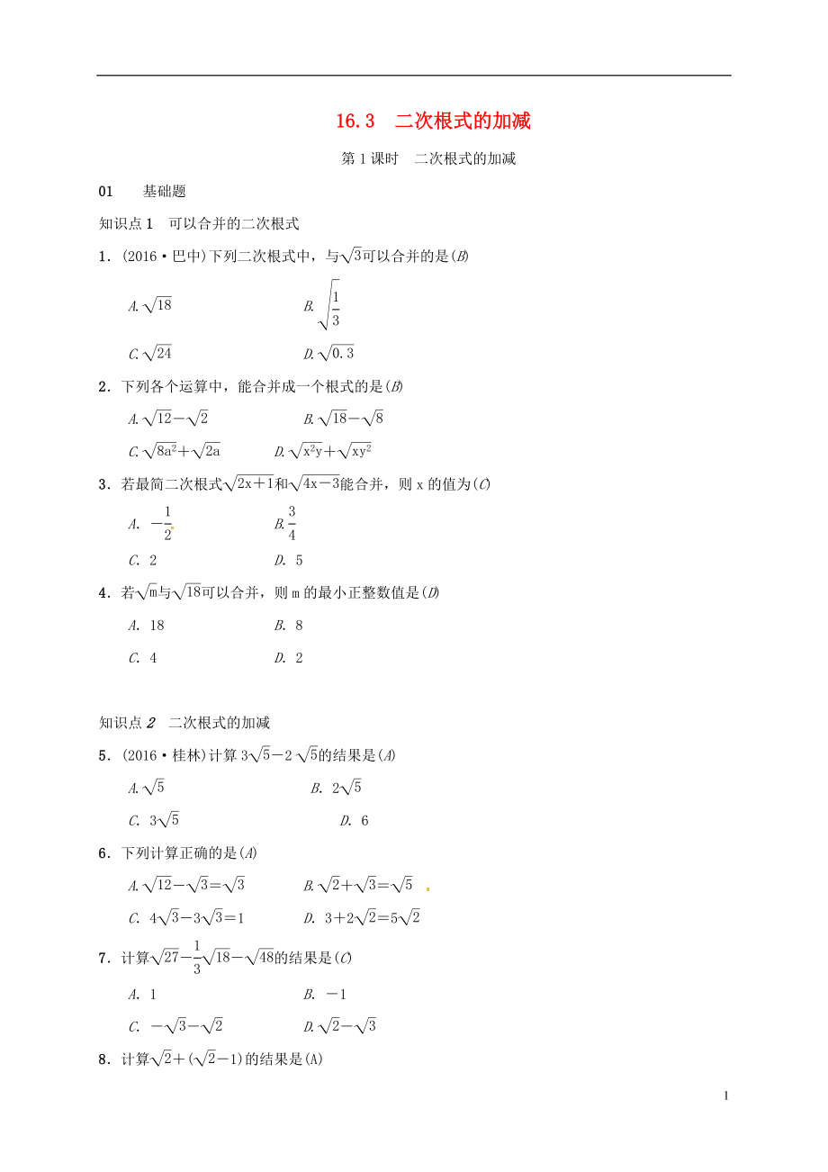 2018年八年級(jí)數(shù)學(xué)下冊(cè) 16.3 二次根式的加減練習(xí) （新版）新人教版_第1頁(yè)