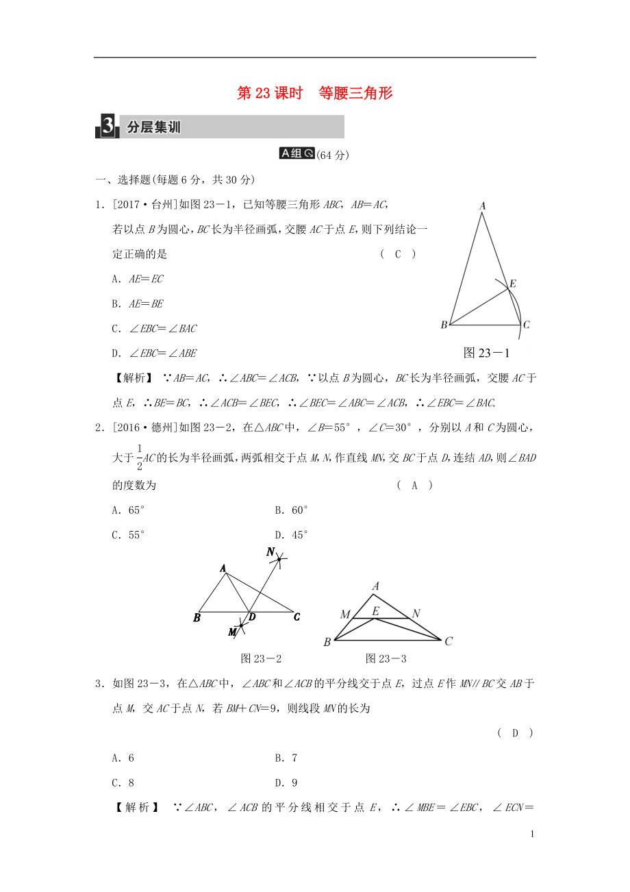 2018屆中考數(shù)學(xué)復(fù)習(xí) 第七單元 三角形 第23課時(shí) 等腰三角形試題_第1頁(yè)