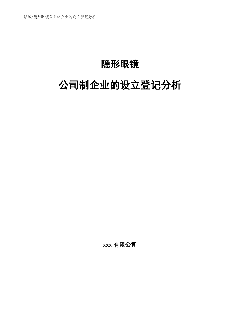 隐形眼镜公司制企业的设立登记分析（参考）_第1页