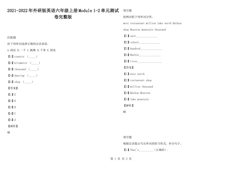 2021-2022年外研版英語六年級上冊Module 1-2單元測試卷完整版_第1頁