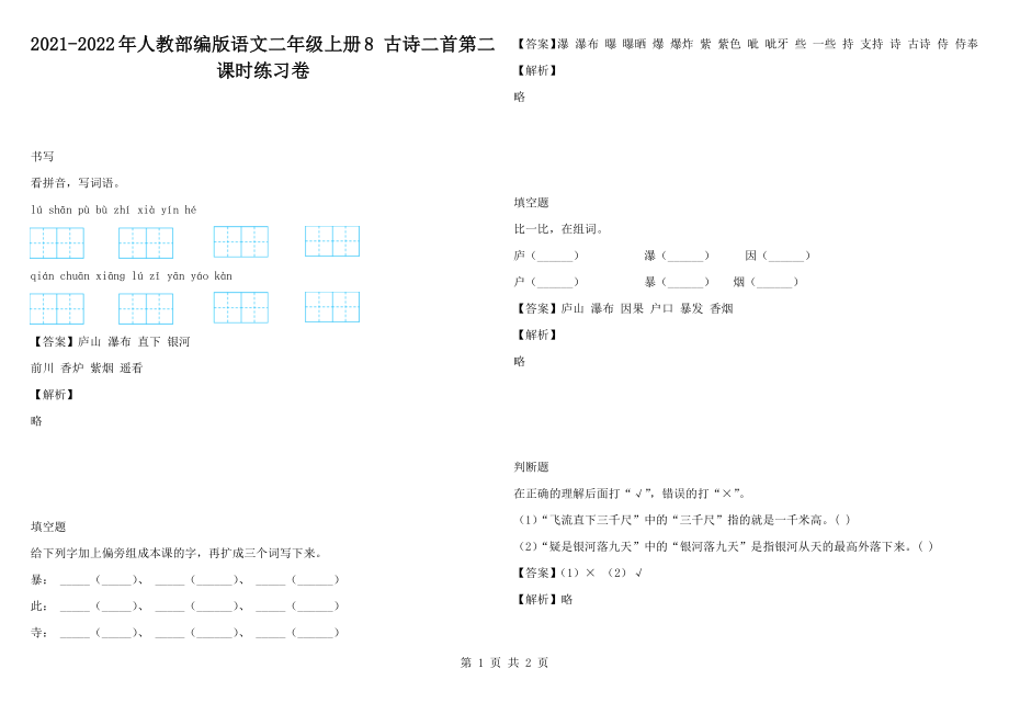 2021-2022年人教部編版語文二年級上冊8 古詩二首第二課時(shí)練習(xí)卷_第1頁