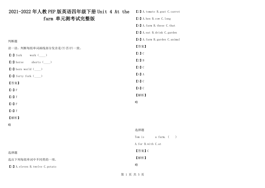 2021-2022年人教PEP版英語四年級下冊Unit 4 At the farm 單元測考試完整版_第1頁