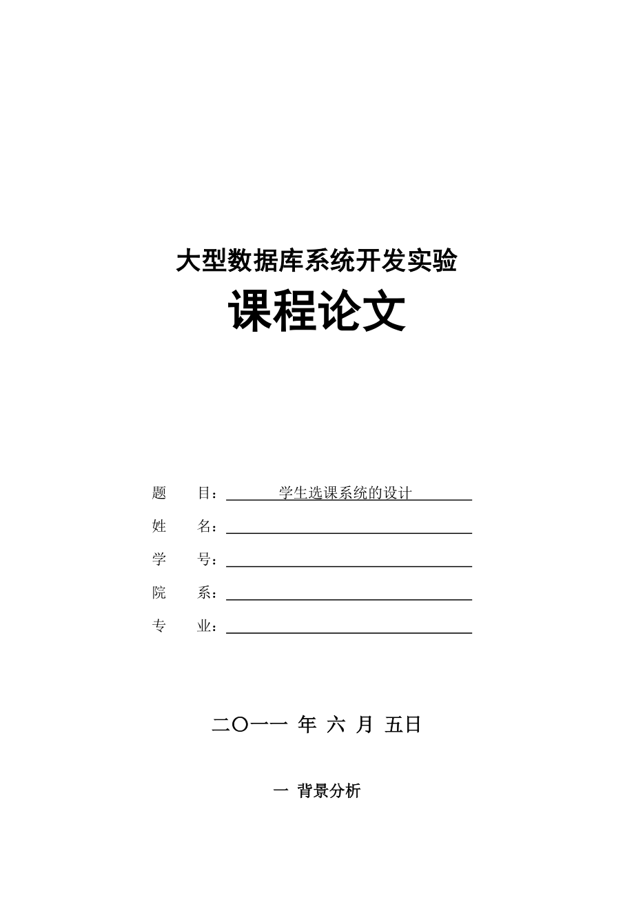 VB 學(xué)生選課系統(tǒng)_第1頁